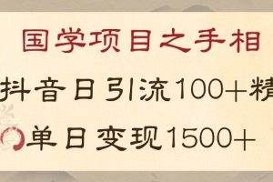 国学项目新玩法利用抖音引流精准国学粉日引100单人单日变现1500【揭秘】-麦资源网