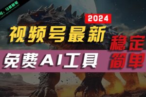 2024视频号最新，免费AI工具做不露脸视频，稳定且超简单，小白轻松上手-麦资源网