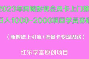 （5400期）2023年同城影视会员卡上门推销日入1000-2000项目变现新玩法及学员答疑-麦资源网