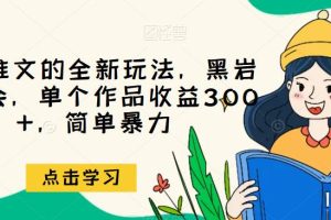 小说推文的全新玩法，黑岩故事会，单个作品收益300+，简单暴力【揭秘】-麦资源网