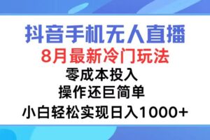 （12076期）抖音手机无人直播，8月全新冷门玩法，小白轻松实现日入1000+，操作巨…-麦资源网
