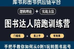 图书达人陪跑训练营，手把手教你如何从0到1玩转图书起号，门槛低易上手有效果-麦资源网
