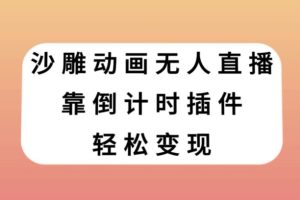 沙雕动画无人直播，靠倒计时插件轻松变现【揭秘】-麦资源网