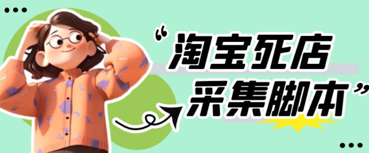 外面收费398的*淘宝死店采集软件，工作室内部专用，号称一单利润100+【采集脚本+详细教程】
