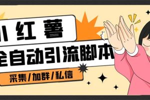 （6998期）【引流必备】外面收费1800的小红书多功能全自动引流脚本，解放双手自动引流-麦资源网