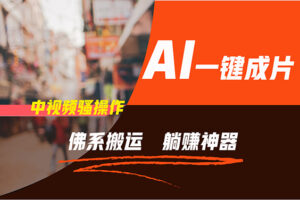 （11989期）通过AI逆袭，每天佛系搬运，5分钟1条多平台矩阵，让你躺赚的神器，新手…-麦资源网