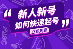 抖音好物分享变现课，新人新号如何快速起号-麦资源网