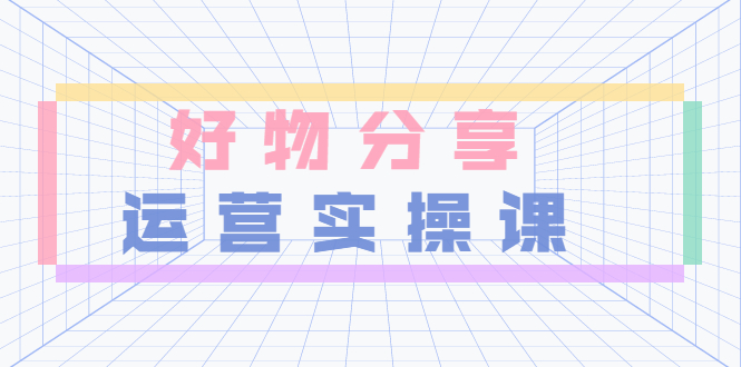 图片[1]-（3409期）大木好物分享短视频运营实操班：一部手机从零到一带货实操赚钱（26节课时）