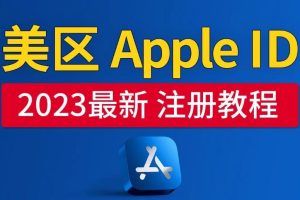 美区Apple ID注册教程,2023年5月最新,100%成功!-麦资源网