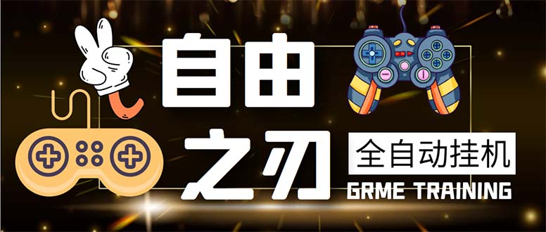 图片[1]-（5732期）最新自由之刃游戏全自动打金项目，单号每月低保上千+【自动脚本+包回收】