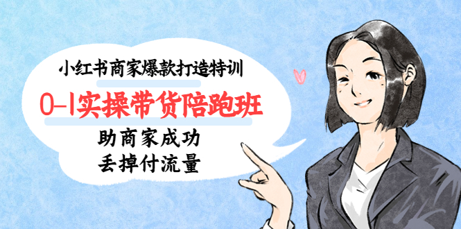 图片[1]-（5262期）小红书商家爆款打造特训（14期）0-1实操带货陪跑班，助商家成功丢掉付流量