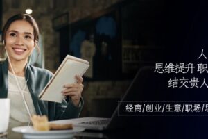 （10658期）人际关系-思维提升-职场提升-结交贵人处事课：经商/创业/生意/职场/思维-麦资源网