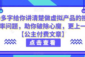 4000多字给你讲清楚做虚拟产品的投产比和概率问题，助你破除心魔，更上一层楼【公主付费文章】-麦资源网