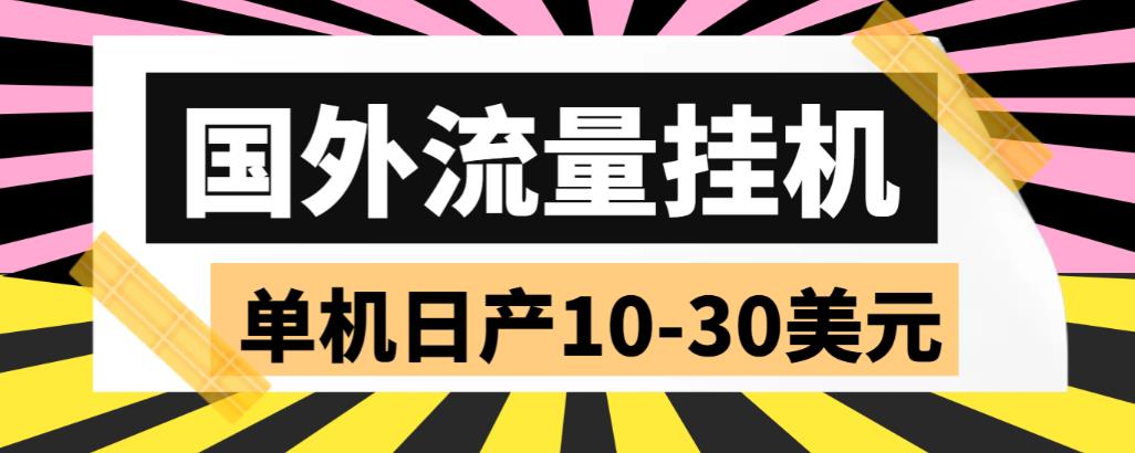 图片[1]-（5992期）外面收费1888国外流量全自动挂机项目 单机日产10-30美元 (自动脚本+教程)