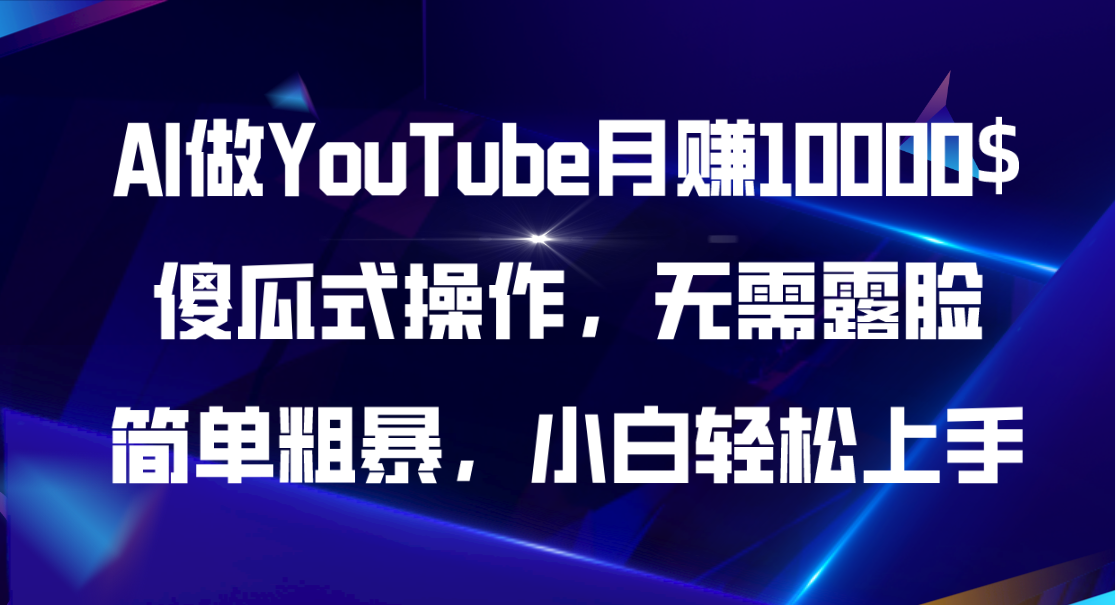 图片[1]-（11095期）AI做YouTube月赚10000$，傻瓜式操作无需露脸，简单粗暴，小白轻松上手