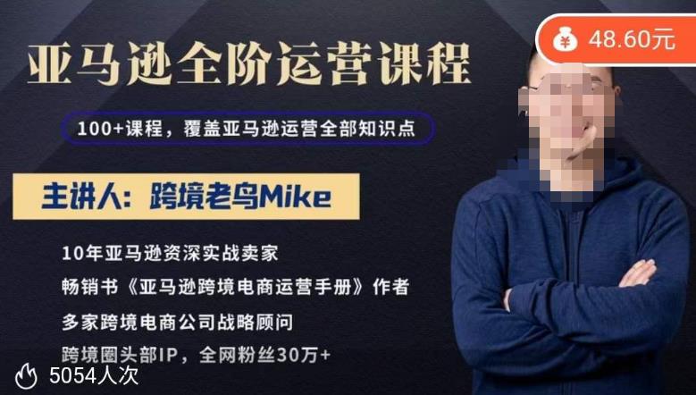 跨境老鸟Mike·亚马逊跨境电商全阶运营系列课程，带给你丰富*的亚马逊运营知识体系