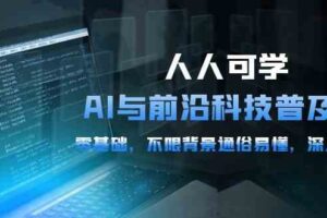 （10097期）人人可学的AI 与前沿科技普及课，0基础，不限背景通俗易懂，深入浅出-54节-麦资源网