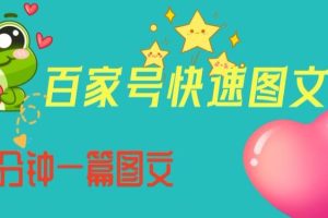 百家号快速图文写作，从起号到定位，带内容制作，五分钟一篇图文【揭秘】-麦资源网