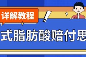 最新反式脂肪酸打假赔付玩法一单收益1000+小白轻松下车【详细视频玩法教程】【仅揭秘】-麦资源网