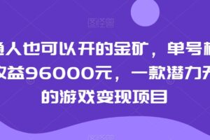 普通人也可以开的金矿，单号极限年收益96000元，一款潜力无穷的游戏变现项目【揭秘】-麦资源网
