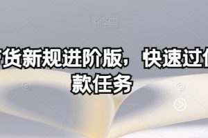 多多带货新规进阶版，快速过优质爆款任务-麦资源网