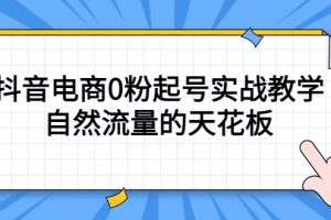 （5387期）4月最新线上课，抖音电商0粉起号实战教学，自然流量的天花板-麦资源网