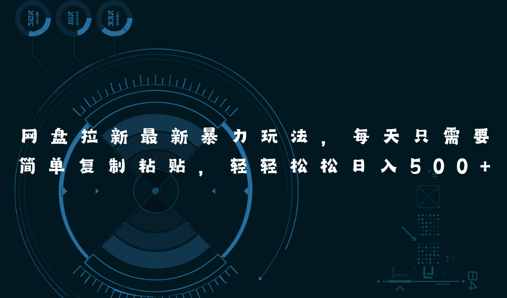 图片[1]-（11245期）网盘拉新最新暴力玩法，每天简单只需要复制粘贴，轻轻松松日入500+