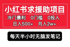 （5572期）小红书求援助项目，冷门但暴利 0门槛无脑发笔记 日入500+月入2w 可多号操作-麦资源网