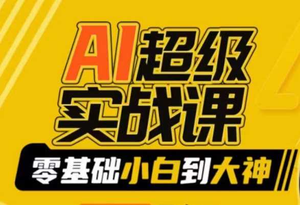 AI*实战课：零基础小白到大神，掌握ai绘画玩法与变现