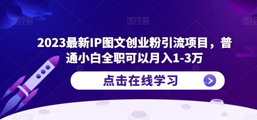2023*IP图文创业粉引流项目，普通小白全职可以月入1-3万