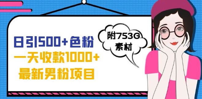 一天收款1000+元，*男粉不封号项目，拒绝大尺度，全新的变现方法【揭秘】