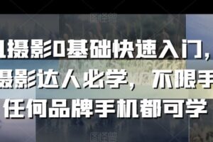 手机摄影0基础快速入门，手机摄影达人必学，不限手机任何品牌手机都可学-麦资源网