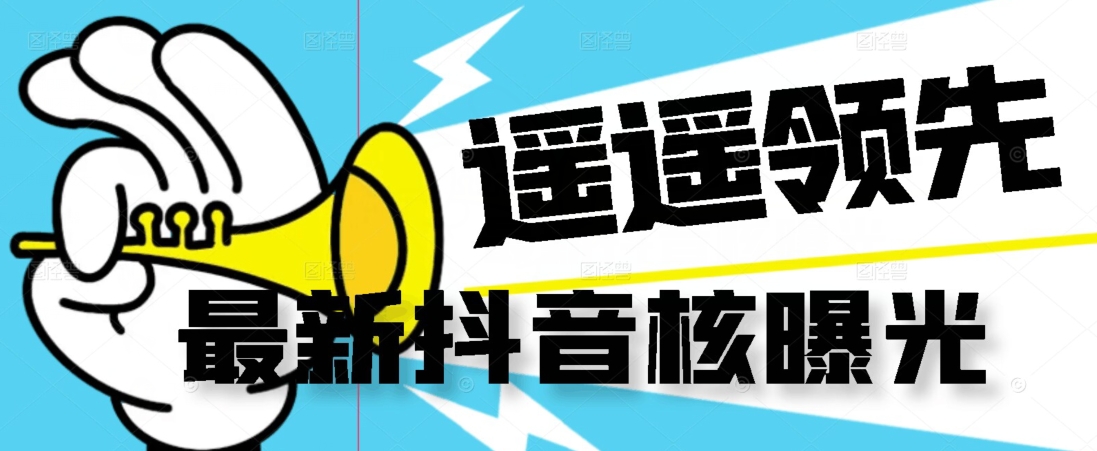 【*】抖音核曝光技术不封控*曝光（脚本+视频教程）