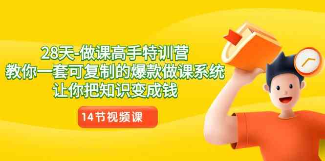 图片[1]-（8877期）28天-做课高手特训营，教你一套可复制的爆款做课系统，让你把知识变成钱