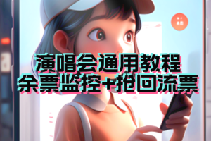 （7007期）演唱会通用_余票监控+抢回流票（教程+软件）-麦资源网