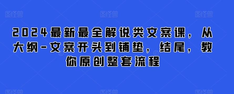 2024*最全解说类文案课，从大纲-文案开头到铺垫，结尾，教你原创整套流程