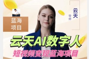 云天AI数字人短视频项目，门槛低，适合各类人群-麦资源网