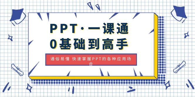 图片[1]-（4912期）PPT·一课通·0基础到高手：通俗易懂 快速掌握PPT的各种应用场合