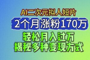 2024最新蓝海AI生成二次元拟人短片，2个月涨粉170万，揭秘多种变现方式【揭秘】-麦资源网