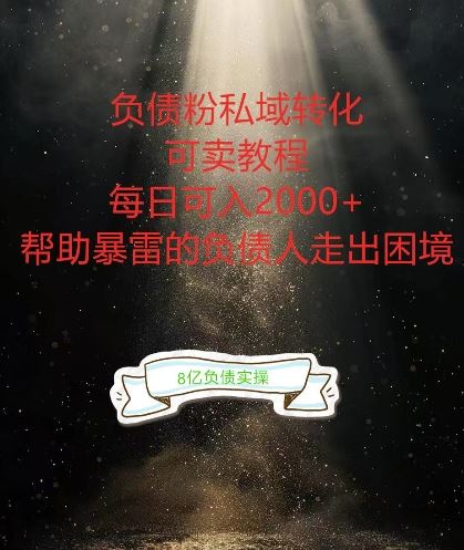 负债粉掘金计划，帮助负债者解决问题，债务规划，债务重组，*变现方式【揭秘】