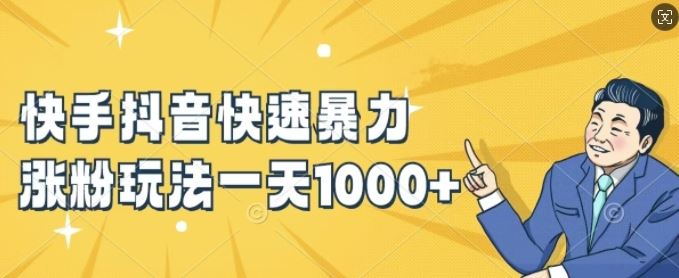 快手抖音快速*涨粉玩法，新手小白也能学会，一天1k+【揭秘】