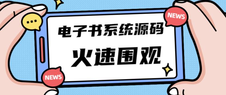 **价值8k的的电子书资料文库文集ip打造流量主小程序系统源码【源码+教程】