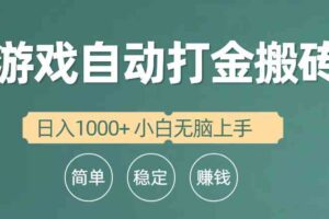 （10103期）全自动游戏打金搬砖项目，日入1000+ 小白无脑上手-麦资源网