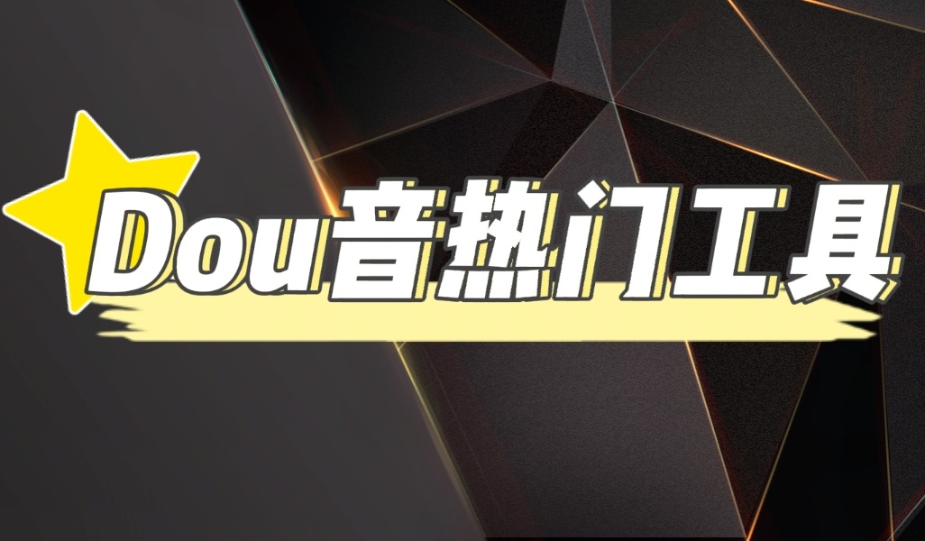 图片[1]-（4317期）抖音热门工具，最新热点快人一步【永久版脚本】