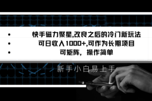快手磁力聚星改良新玩法，可日收入1000+，新手小白易上手，矩阵操作简单，收益可观-麦资源网