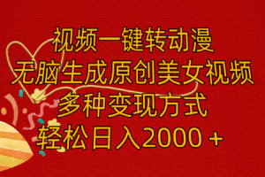 （11813期）视频一键转动漫，无脑生成原创美女视频，多种变现方式，轻松日入2000＋-麦资源网