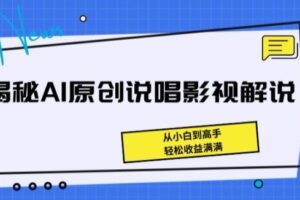 揭秘AI原创说唱影视解说，从小白到高手，轻松收益满满【揭秘】-麦资源网