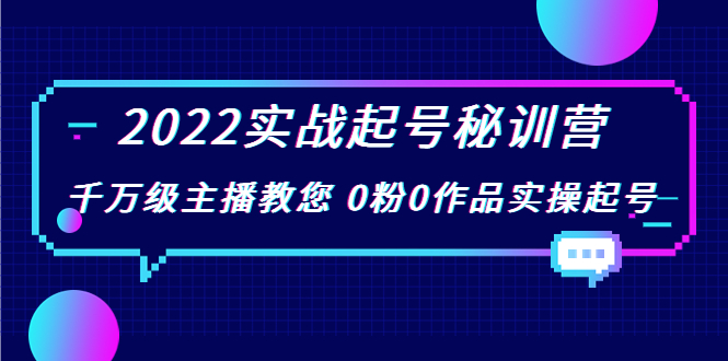 图片[1]-（3593期）2022实战起号秘训营，千万级主播教您 0粉0作品实操起号