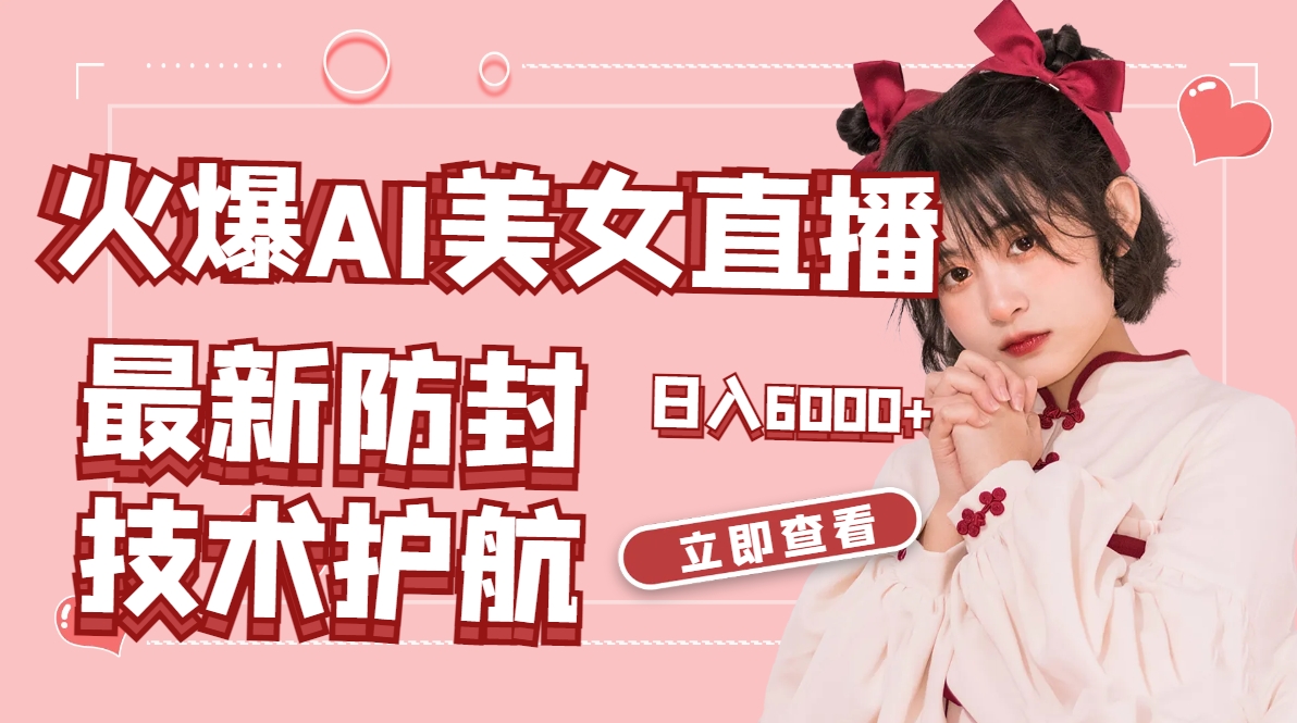 图片[1]-（8828期）火爆AI美女舞蹈直播，最新防封技术保驾护航，礼物收到手软，日入6000+