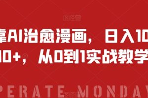 靠AI治愈漫画，日入1000+，从0到1实战教学【揭秘】-麦资源网